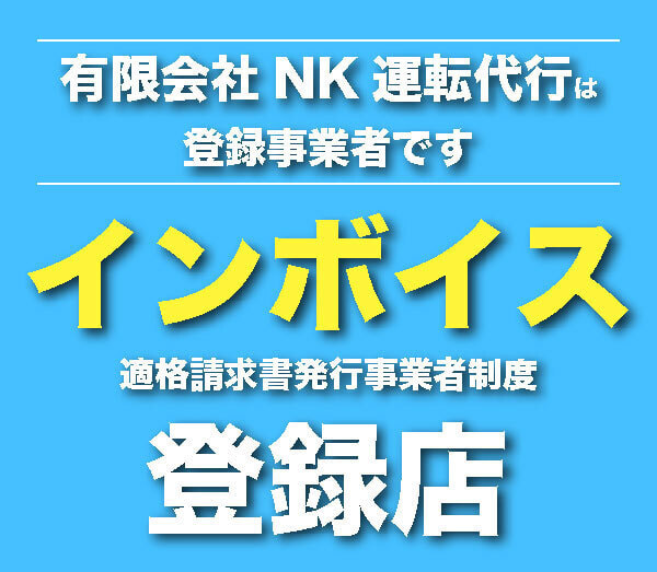 インボイス対応の運転代行会社